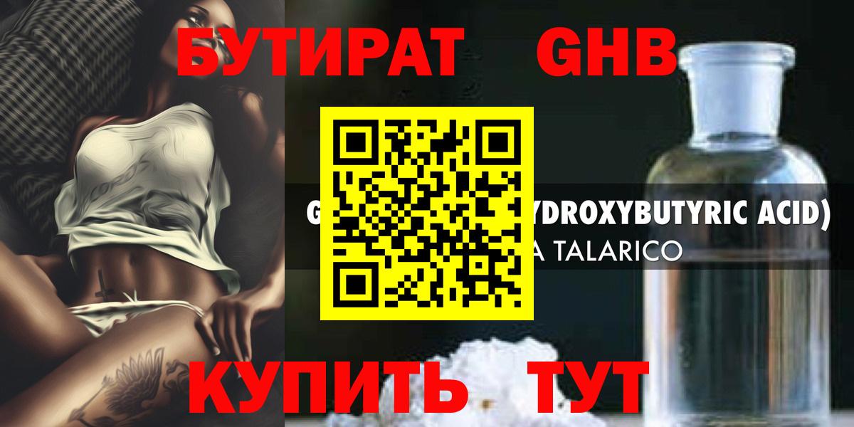 БУТИРАТ оксибутират  Вход с VPN  Кинешма 